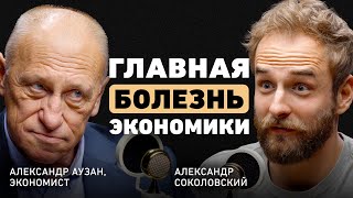 Что спасёт мировую экономику Александр Аузан об опасном застое рецессии и доверии людей [upl. by Moody]