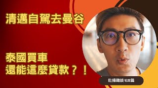 泰國清邁生活日記VLOG清邁自駕8小時去曼谷！教你外國人在泰國還能這樣貸款買汽車？！ 泰國貸款 泰國買車 [upl. by Tammi]