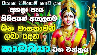 සාර්ථකත්වයධනයසමෘද්ධිය ලබා දෙන මේ ප්‍රබල මන්ත්‍රය අහලා ඔයාගේ ජීවිතයම ගොඩදාගන්න  💰💥💥🌷 [upl. by Kerril]