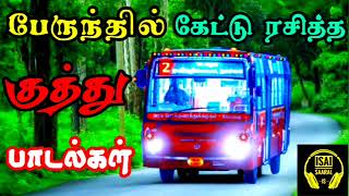 பேருந்தில் கேட்டு ரசித்த 90s குத்து பாடல்கள்  Tamil Kuthu Songs  Tamil Songs [upl. by Katie387]