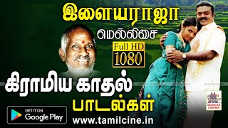 Ilaiyaraja Melody Village Love Songs  இளையராஜா மெல்லிசையில் கிராமியகாதல் பாடல்கள் [upl. by Bat]