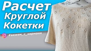 Расчёт круглой кокетки Один из способовКак рассчитать круглую кокетку [upl. by Ahsoet]