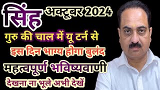 Singh rashi october mahina 2024  Leo sign october horoscope in hindi singh Leo astrology [upl. by Aliuqa]