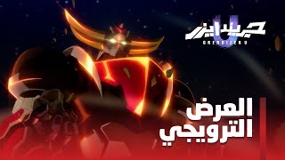 مسلسل quotجريندايزر يوquot  العرض الترويجي الرسمي [upl. by Sumerlin]