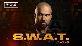 「SWAT シーズン6」2024年7月3日（水）デジタル配信 [upl. by Corly]