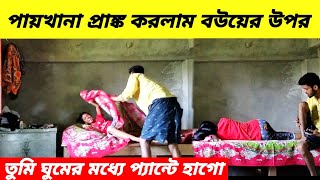 prank on my wife । পায়খানা প্রাঙ্ক করলাম বউয়ের ওপর  তুমি ঘুমের মধ্যে প্যান্টে হাগু করো [upl. by Kelby]