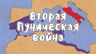 ВТОРАЯ ПУНИЧЕСКАЯ ВОЙНА НА ПАЛЬЦАХ Часть 1  OverSimplified [upl. by Rramahs]