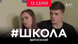 Школа Випускний 13 серія [upl. by Onilegna]