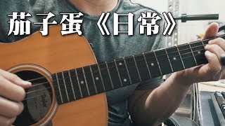 EggPlantEgg 茄子蛋《日常》｜NICK老師吉他簡單彈唱 Easy Acoustic Cover 吉他譜 [upl. by Gibbs]