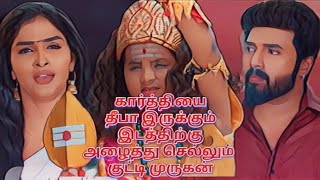 கார்த்தியை தீபாவுடன் சேர்க்கும் முருகன் [upl. by Ymmac491]