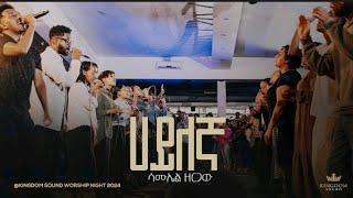 Samuel Zergaw  Kingdom Sound Worship Night 2024 Hayilegna Original Song By Agegnehu Yideg [upl. by Edelman]