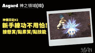 【神之領域韓版】【아스가르드】20210228 神領日記2 新手練功不用怕，城鎮懸賞任務接下去，升級賺錢一次搞定 [upl. by Etennaej]