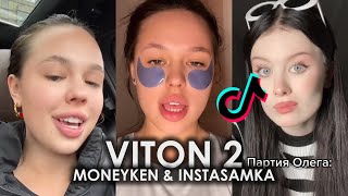 MONEYKEN amp INSTASAMKA  VITON 2 TIK TOK ПОДБОРКА  ДЕНЬГИ ТВОЕЙ СКИ СТАЛИ МОЕЙ BIG MOMMY ТИКТОК [upl. by Ede257]