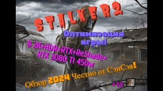 S T A L K E R 2 Оптимизация игры в 2КHDRRTXReShade3080 TI 450w Обзор 2024 Честно от СэнСэя [upl. by Shaeffer]