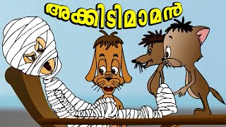 അക്കിടിമാമന് കിട്ടിയ മുട്ടൻ പണി Akkidimaman  Malayalam Cartoon  Malayalam Animation Funny Cartoon [upl. by Yeltnerb]