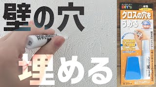 ピンやネジで空けた壁の穴をこれ１本で埋めれるのか？試してみたら…【建築の友 クロスの穴うめ材スーパー】 [upl. by Essirahs323]