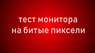 Проверка монитора на битые пиксели Тест Full hd  4K [upl. by Gannon786]