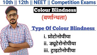 Colour Blindness In Hindi  Type Of Colour Blindness  Genetic Disorder  By Dadhich Sir [upl. by Reena]