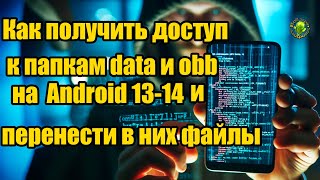 Как получить доступ к папкам data и obb на Android 1314 и перенести в них файлы [upl. by Noda646]