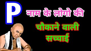 P नाम के लोगों की सच्चाई  P naam ke log kaise hote Hain  trending pnaamwalelog astrology hindu [upl. by Auqinimod]