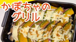 【並べて焼くだけ】◆かぼちゃのグリル◆グリラーを使って超簡単に作れちゃうレシピ☆ [upl. by Albrecht]