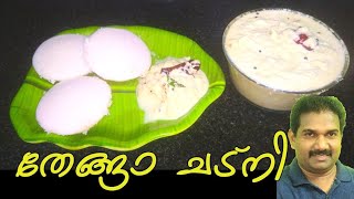 തേങ്ങാ ചട്നിThenga chutneyRestaurant style coconut chutney തേങ്ങാ ചമ്മന്തിmalayalam recipe [upl. by Rambow]