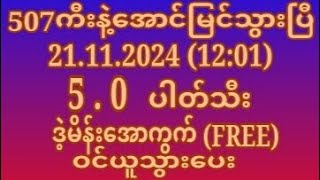 2D 21112024 ကြာသပတေးနေ့ 1201 အတွက် 100 ပါတ်သီးနဲ့ ဒဲ့မိန်းအောကွက် FREE ဝင်ယူသွားပေး [upl. by Saber]