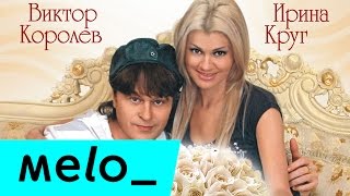 Ирина Круг и Виктор Королев  Букет из белых роз MELOMANMUSIC [upl. by Samled]