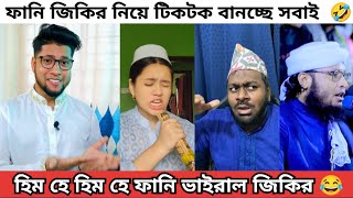 হিম হে ডিম দে ফানি জিকির এর টিকটক  Him He Jikir Tiktok Dim De Jikir  Hujur Taheri Jikir [upl. by Eirrehs]