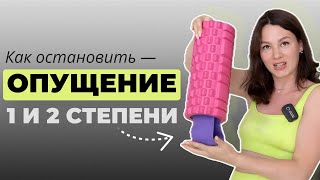 ЭТО приводит к ОПУЩЕНИЮ узнай как остановить опущение [upl. by Retha]