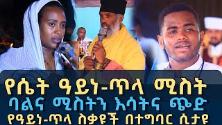 በ ጅማ ከተማ የተቀራጸ ባልና ሚስትን እሳትና ጭድ 132  የዓይነ ጥላ ስቃዩች በተግባር ሲታዩ  Komos Aba Samuel Tesema [upl. by Haliehs]