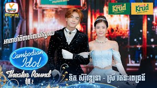 ទិត សិរិវឌ្ឍនា  ស្រី រតនៈពេជ្រនី  អាពាហ៍ពិពាហ៍ពណ៌ស្វាយ  Theater Round 2  Cambodian Idol 2024 [upl. by Prosser468]