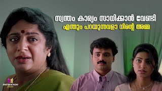 കാര്യം സാധിക്കാൻ വേണ്ടി എന്തും പറയുന്നവളാ നിന്റെ അമ്മ  Ingane Oru Nilapakshi  Kunchacko Boban [upl. by Seagrave]