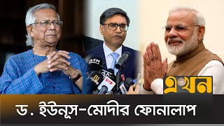 প্রধান উপদেষ্টাকে আমন্ত্রণ জানালেন ভারতের প্রধানমন্ত্রী  Bangladesh India Crisis  Dr Yunus  Modi [upl. by Bunni]