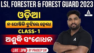 Livestock Inspector Forester And Forest Guard 2023  Odia Class  ବିପରୀତ ଶବ୍ଦ By Pradeep Sir 1 [upl. by Nedarb]