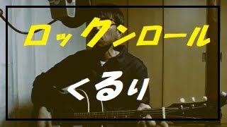 ロックンロールくるり 弾き語り カバー [upl. by Shafer]