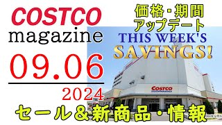 【2024 09 06】コストコ magazine セール クーポン 最新 情報 【THIS WEEKS SAVINGS】 [upl. by Mroz34]