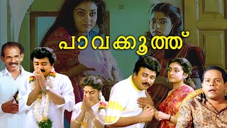 Pavakoothu Full Movie Ft Jayaram  Parvathy  Ranjini  Innocent  Evergreen Malayalam Full Movie [upl. by Imeaj]