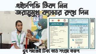 HPV vaccine নিতে যেভাবে রেজিস্ট্রেশন করতে হয়। hpv vaccin [upl. by Airolg542]