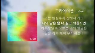 10CM  그라데이션 Gradation  가사  Lyrics [upl. by Noremac]