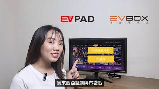 【EVBOX、EVPAD電視盒】電視劇部分增加了 “布袋戲” 和 “馬來西亞話劇”！更豐富的內容和娛樂選擇！ [upl. by Nawek]