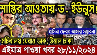 Ajker bangla khobor today 28 Nov 24 l bagladesh latest news l taza khobor l somoy tv news l BNT News [upl. by Gibun597]