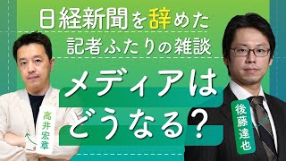 日経新聞を辞めた記者ふたりのまったり雑談 後藤達也＆高井宏章 新聞・メディアの未来を語り合う フリーランスとしてどう仕事に向き合うか 金融リテラシー・教育への思い【高井宏章のおカネの教室】 [upl. by Trudy]