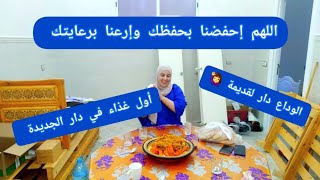 بسم الله ولجنا 🤲🏻وبسم الله خرجنا وعلى ربنا توكلنا 🏠أخر فيديو في دار لقديمة [upl. by Genny728]