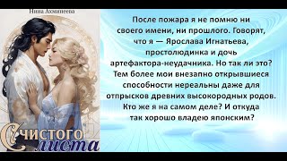 Аудиокнига Нины Петровны Ахминеевой «С чистого листа» [upl. by Malynda]