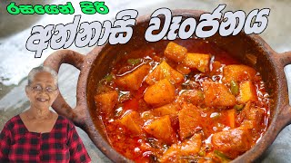 අන්නාසි වෑන්ජනයක් හදමුද  Pineapple curry By Grandma amp me  annasi curry aththammai mamai [upl. by Reinnej]