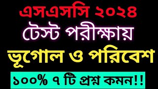 এসএসসি ২০২৪ ভূগোল শর্ট সাজেশনVugol Short Suggestion SSC 2024SSC 2024 Short Syllabus [upl. by Loggia]