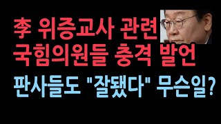 이재명 위증교사 재판 관련 국힘의원들의 충격 발언재판부에 미묘한 분위기 [upl. by Lerad]