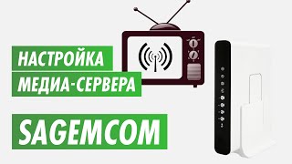 Настройка медиасервера роутера Sagemcom на канале inrouter [upl. by Row]