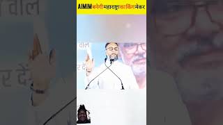 Aimim maharashtra deputy CM Banega imtiazjaleel aimim asaduddinowaisi owaisi islamicshorts [upl. by Ihn]